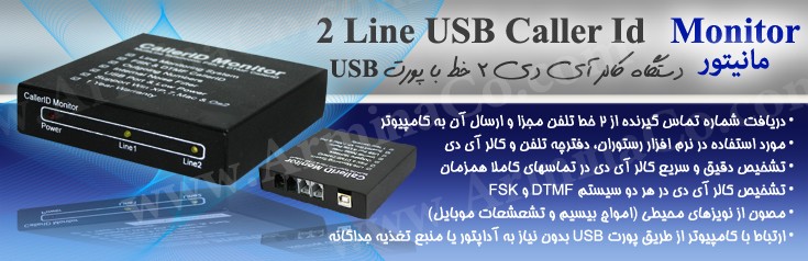 دستگاه کالر آیدی یا شماره انداز دو خط USB ـ (Caller Id Monitor)
