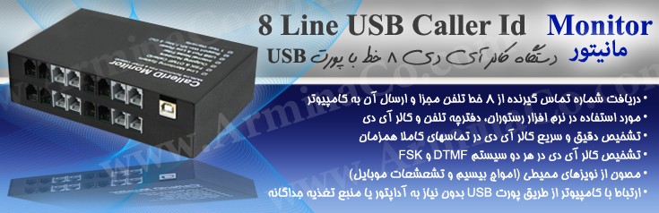 دستگاه کالر آیدی یا شماره انداز هشت خط USB ـ (Caller Id Monitor)